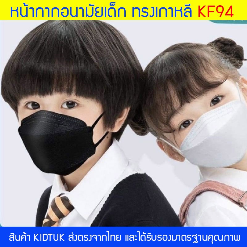 kidtuk แมสเด็ก KF94 สีขาว สีดำ แมสเกาหลี สวมใส่สบาย มั่นใจมากกว่า แมสเกาหลีเด็ก หน้ากากอนามัยเด็ก หน้ากากเกาหลีเด็ก