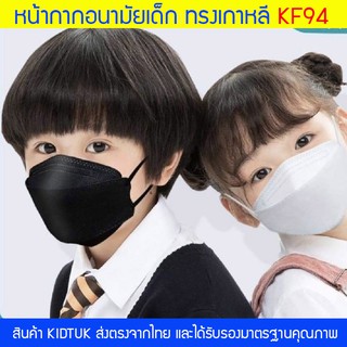 ราคาkidtuk แมสเด็ก KF94 สีขาว สีดำ แมสเกาหลี สวมใส่สบาย มั่นใจมากกว่า แมสเกาหลีเด็ก หน้ากากอนามัยเด็ก หน้ากากเกาหลีเด็ก