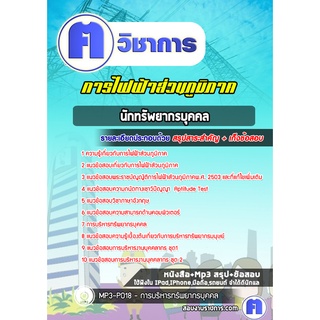 หนังสือเตรียมสอบ #นักทรัพยากรบุคคล  การไฟฟ้าส่วนภูมิภาค กฟภ