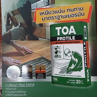 ส่งฟรี TOA ปูนกาว Protile ถุงสีเขียว สำหรับปูกระเบื้อง หรือทักมาสอบถามก่อนค่ะ