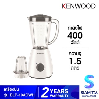 Kenwood เครื่องปั่น  รุ่น BLP-10AOWH   ความจุ 1.5 ลิตร กำลังไฟ 400 วัตต์ โดย สยามทีวี by Siam T.V.