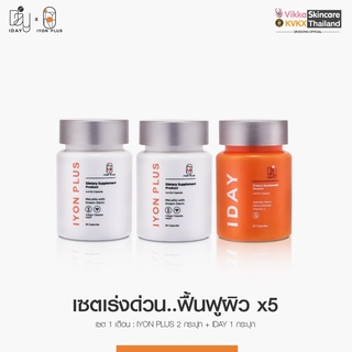 KVKXTHAILAND IYON PLUS  2 กระปุก + I DAY 1  กระปุก ผลิตภัณฑ์เสริมอาหาร ตรา เควีเคเอ็กซ์