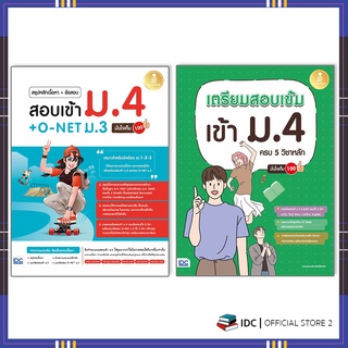 หนังสือเซตสุดคุ้ม : ครบเซ็ทสอบเข้าม.4 72172,08606