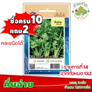 (ซื้อ10แถม2) เมล็ดพันธุ์ คึ่นฉ่าย Celery ประมาณ 7,500เมล็ด ขึ้นฉ่าย ขึ้นฉ่าย คื่นช่าย เจียไต๋ เมล็ดพันธุ์พืช เมล็ดพันธุ์