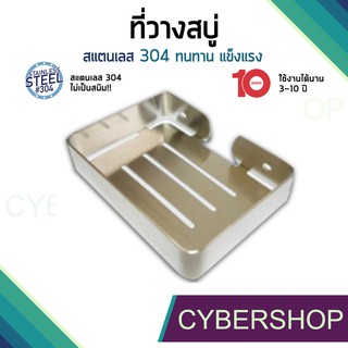 ที่วางสบู่ สแตนเลส เกรด 304 พรีเมี่ยม รุ่น SOHS-022