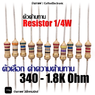 ตัวต้านทาน ตัว R Resistor 340 - 1800(1k8) ohm 1/4W 1pcs