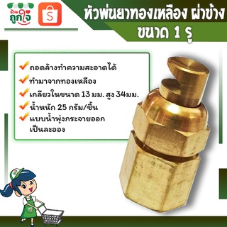 หัวพ่นยา หัวพ่นยาผ่าข้าง หัวฉีดพ่นยา หัวพ่นยาทองเหลือง เกลียวใน 13 มม. คุณภาพดี