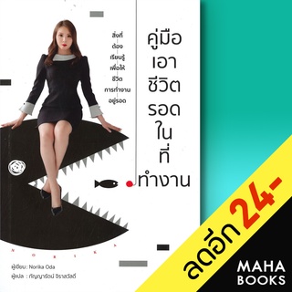 คู่มือเอาชีวิตรอดในที่ทำงาน | วารา Norika Oda