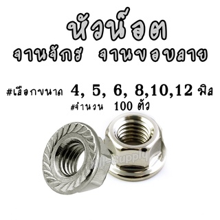 เก็บโค๊ด MT11BTลด50บาท หัวน็อต / หัวน็อตจานจักร (100ตัว) #เลือกขนาด 4,5,6, 8,10,12 มิล ตัวเมีย ตัวเมีย น็อต สกรู จานจักร