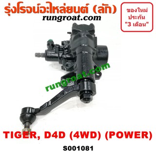 S001081 กระปุกพวงมาลัยไทเกอร์4WD สปอร์ตไรเดอร์ กระปุกพวงมาลัยTIGER D4D กระปุกเพาเวอร์ไทเกอร์4WD สปอร์ตไรเดอร์ SPORTRIDER