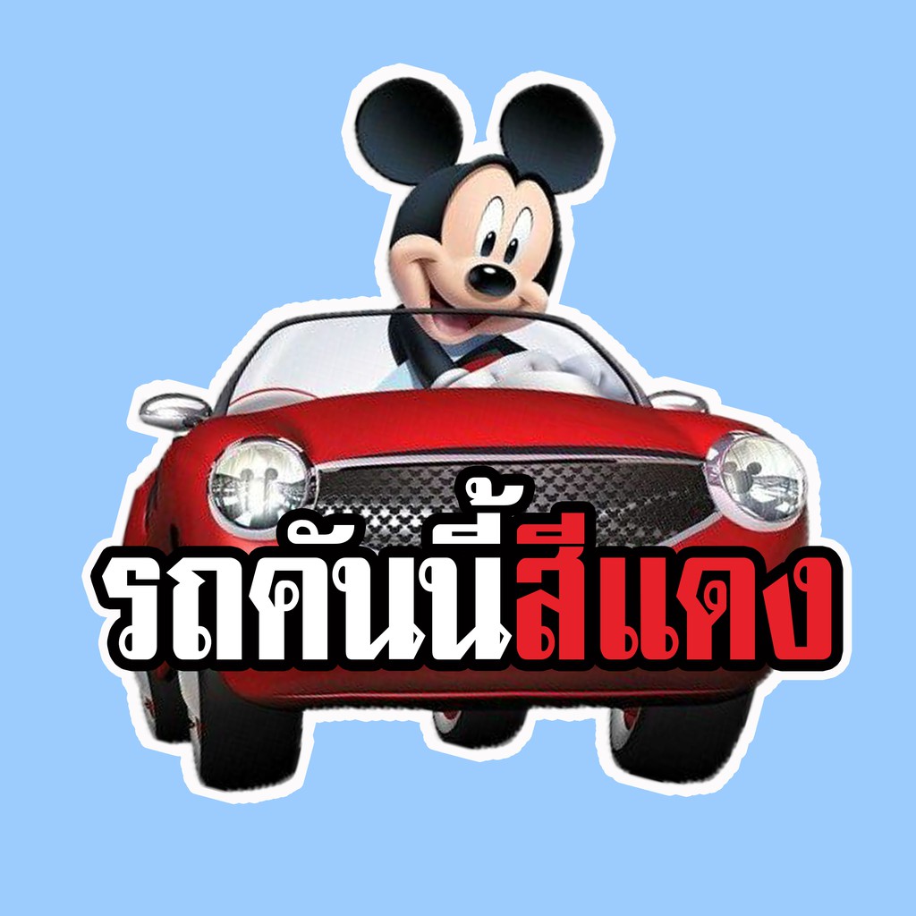 สติ๊กเกอร์ติดรถยนต์ THS215 สั่งทำ สติ๊กเกอร์ ติดรถ รถคันนี้สีแดง สติ๊กเกอร์ติดรถ สติ๊กเกอร์แต่งรถ