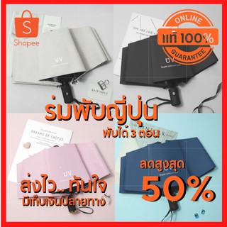 🔥ลดสูงสุด 80%🔥 ร่มพับ ร่มพับได้ ร่มพับ 3 ตอน ร่มพับญี่ปุ่น ร่มอัลตราไวโอเลต พกพาสะดวกมี 5 สีให้เลือก พร้อมส่ง มีปลายทาง