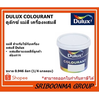 DULUX Colourant  แม่สี ดูลักซ์ | แม่สีสำหรับเครื่องผสมสี Colorant สีเหลือง เขียว ชมพู แดง | ขนาด 0.946 ลิตร