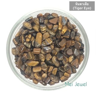 Tiger Eye หินตาเสือ  ขาย 100g/1ห่อ