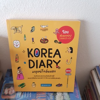 #2801 KOREA DIARY มนุษย์โกอันยอง/สเลดทอย หนังสิอมือสอง