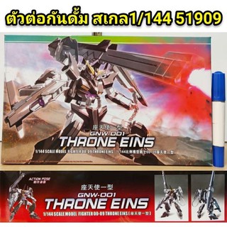 ตัวต่อ กันดั้ม  สเกล 1/144 สูงประมาณ 12 ซม.