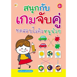 หนังสือ สนุกกับเกมจับคู่ ทดสอบไอคิวหนูน้อย ราคาปก (89) การเรียนรู้ ภาษา ธรุกิจ ทั่วไป [ออลเดย์ เอดูเคชั่น]