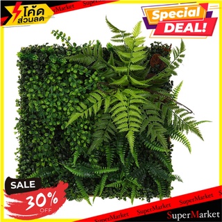 แผงต้นไม้ประดิษฐ์แนวตั้ง PLANTS WALL แบบที่ 2/2 50x50 ซม. ต้นไม้ประดิษฐ์ ARTIFICIAL VERTICAL PLANT PANEL PLANTS WALL NO.