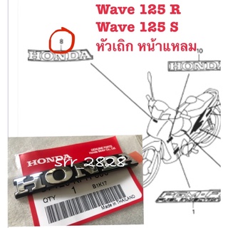 โลโก้ตัวนูน HONDA ติดแฟริ่งหน้า Wave 125R 125S Wave125 ฉลอง10ล้านคัน แท้ศูนย์