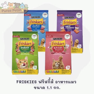 FRISKIES ฟริสกี้ส์ อาหารแมว ขนาด 1.1-1.2 kg มี 4 รสชาติ