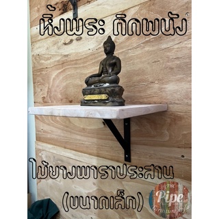 หิ้งพระ หิ้งพระไม้จริง(ไม้ยางพาราประสาน)ขนาดเล็ก ขนาด30x30cm พร้อมอุปกรณ์ติดตั้ง พร้อมทำสี