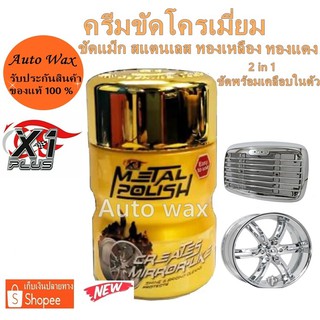 X-1Plus Metal Polish เอ็กซ์วันพลัส เมทั่ลโพลิส น้ำยาขัดล้อแม็กซ์กซ์ ขัดโครเมี่ยม ขัดเงาโลหะปริมาณ 120 ml.