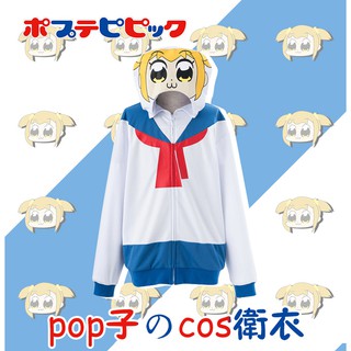 💋💃🏻เสื้อฮู้ด Cosplay ตัวละครอนิเมะ โปปุโกะ  Popuko จาก Poputepipikku Pop Team Epic💋