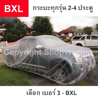 ผ้าคลุมรถ กระบะ CAB, 4 ประตู ,SUV 7-11 ที่นั่ง(พลาสติกแบบใส) (Size XL ,BXL ขนาด 5.2-5.5 M.)(พลาสติกแบบใส)