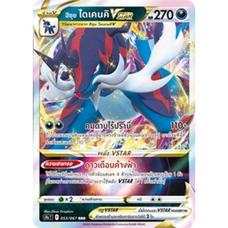 [ของแท้] ฮิซุย ไดเคนคิ Vstar (RRR) S9a T 053/067 การ์ดโปเกม่อน ภาษาไทย Pokemon Trading Card Game