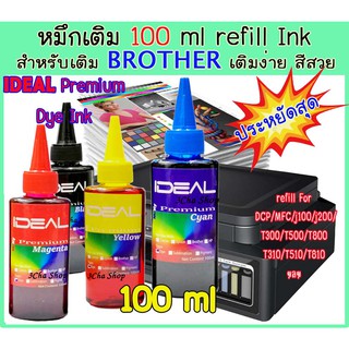 ส่งทันใจ !!!! IDEAL Premium Refill for BROTHER Inkjet หมึกเติม  100 ml INK TANK