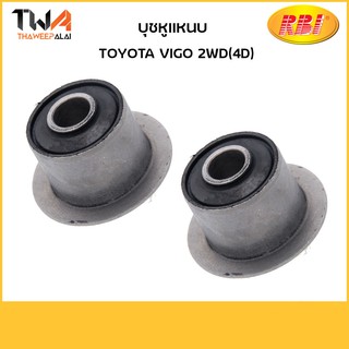 RBI  (คู่) บุชหูแหนบ Vigo 2WD(4D)/ T26VG02F 90389-T0009