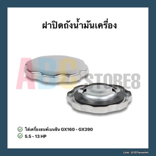 ฝาถังน้ำมัน เครื่องยนต์เบนซิน GX160-390 แบบเหล็ก ปั้มน้ำ เครื่องสูบน้ำ ฝาปิดถังน้ำมันเบนซิน