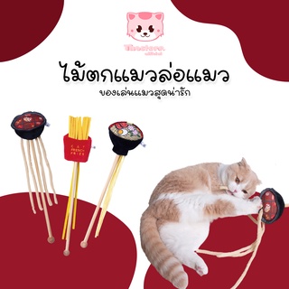 【โค้ดTHESHOPลด50%】🐱 เบ็ดตกแมว Cat Toy ไม้ตกแมว ไม้ล่อแมว เบ็ด ปลาหางฟู ของเล่นแมว Cat toy ของเล่นแมว ไม้ตกราเมง