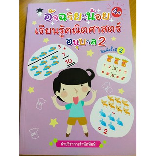 หนังสือเด็ก เสริมทักษะไหวพริบเชาวน์ปัญญา  : อัจฉริยะน้อยเรียนรู้ คณิตศาสตร์ อนุบาล 2
