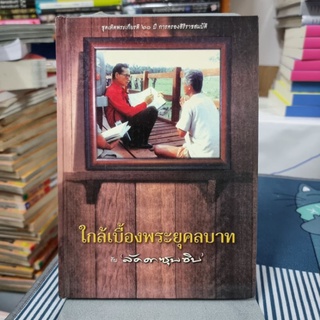 ใกล้เบื้องพระยุคลบาทกับลัดดาซุบซิบ (ปกแข็ง) ผู้เขียน: แถมสิน รัตนพันธุ์