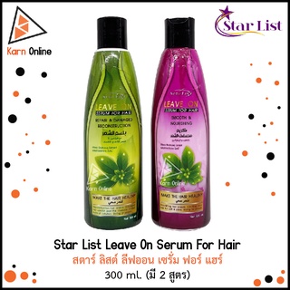 Star List Leave On Serum For Hair สตาร์สิสต์ ลีฟออน เซรั่ม ฟอร์ แฮร์ มี 2 สูตร (300 มล.)