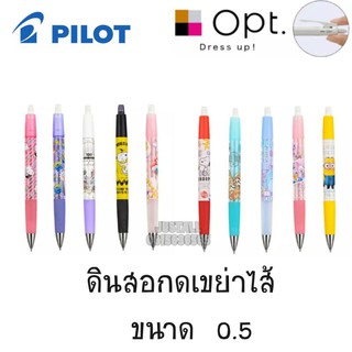 Pilot OPT. (Made in Japan) ดินสอกดเขย่าไส้