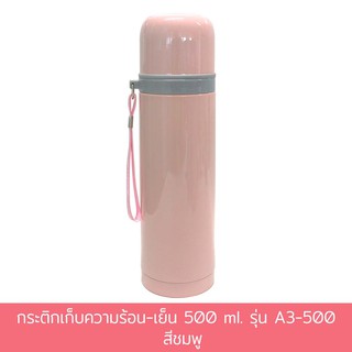 กระติกเก็บความร้อน-เย็น 500 ml. รุ่น A3-500 - สีชมพู