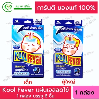 Kool Fever คูลฟีเวอร์ แผ่นเจลลดไข้ สำหรับเด็กเล็ก/เด้กโตและผู้ใหญ่ KOOLFEVER