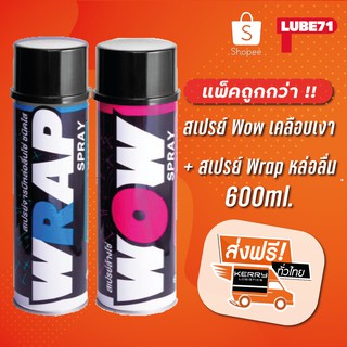 LUBE71 สเปรย์ WRAP หล่อลื่นโซ่ และ สเปรย์ Wow ล้างโซ่  Spray Motorcycle 600ml. (แพ็คคู่ถูกกว่า)