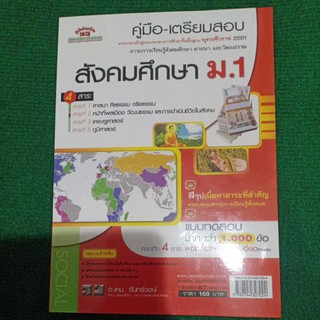 คู่มือ -เตรียมสอบ สังคมศึกษา ม.1 (ภบ)