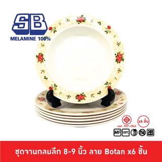 SB Melamine ชุดจานลึกเมลามีน 6 ชิ้น จานเมลามีน ขนาด 8,9 นิ้ว ลาย Botan