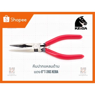 KEIBA คีมปากแหลมด้ามแดง 6" T-316S คีมเคอิบ้า คีมKeiba