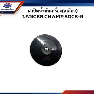 📦 ฝาปิดน้ำมันเครื่อง (เกลียว) Mitsubishi Lancer,CHAMP,8DC8,8DC9