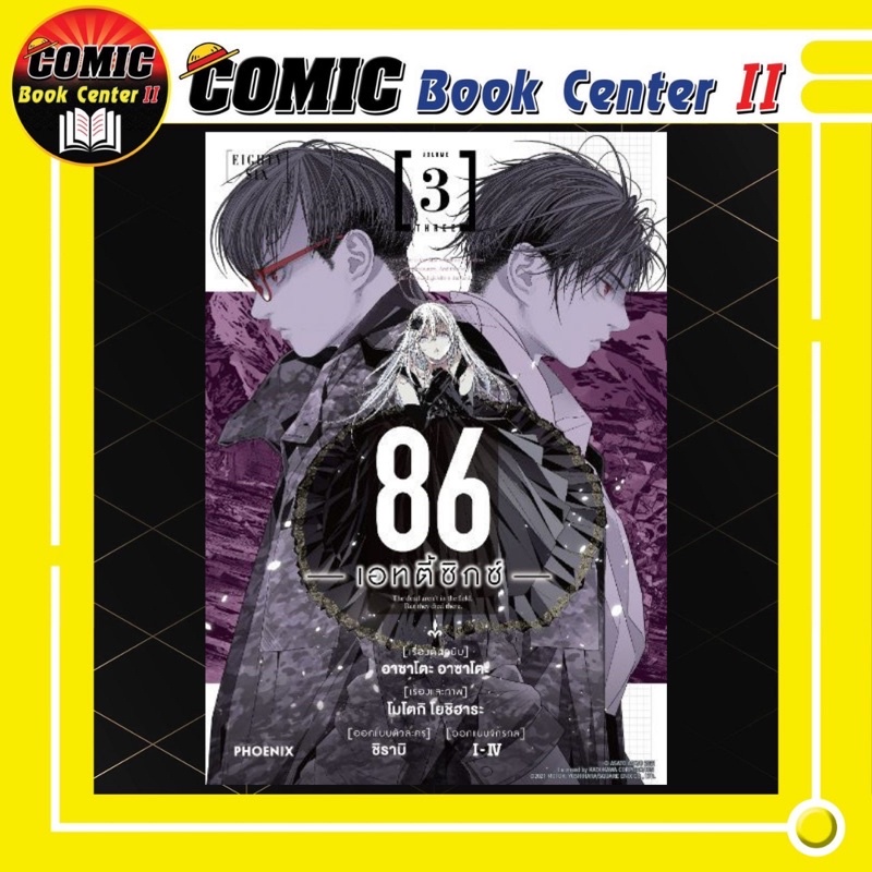 -PHN- 86 Eighty Six เอทตี้ซิกซ์ (การ์ตูน) เล่ม 1-3