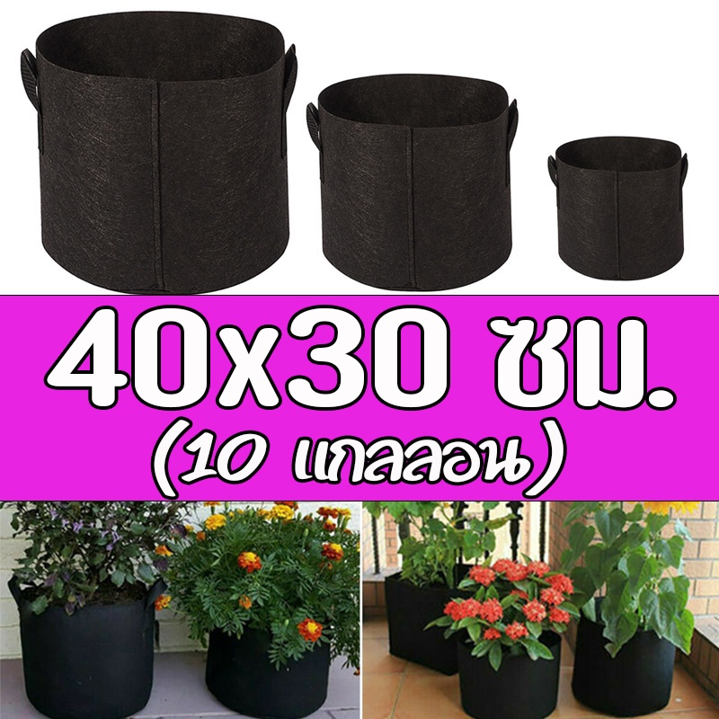 Grow bag 60x40 ซม. (30 แกลลอน) - กระถางต้นไม้ กระถางผ้า ถุงผ้าปลูกต้นไม้ ถุงปลูกต้นไม้ สีดำ ขนาดใหญ่ โตไว รากแข็งแรง