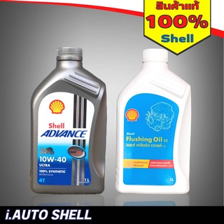 [เซ็ตสุดคุ้ม] SHELL น้ำมันเครื่องสังเคราะห์แท้ Advance Ultra 10W-40 (1 ลิตร) + Flushing Oil(1 ลิตร)