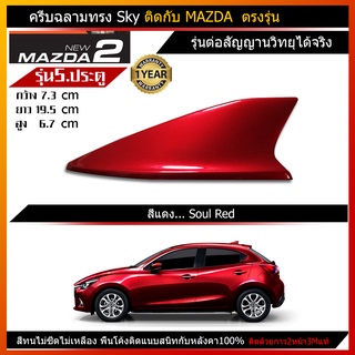 เสาครีบฉลามMazda2 รุ่น5ประตู(ทรงSky) แบบต่อสัญญานวิทยุAM FM ได้จริง พร้อมทำสีตรงรุ่น ติดด้วย3mแท้ ติดแนบสนิทหลังคา