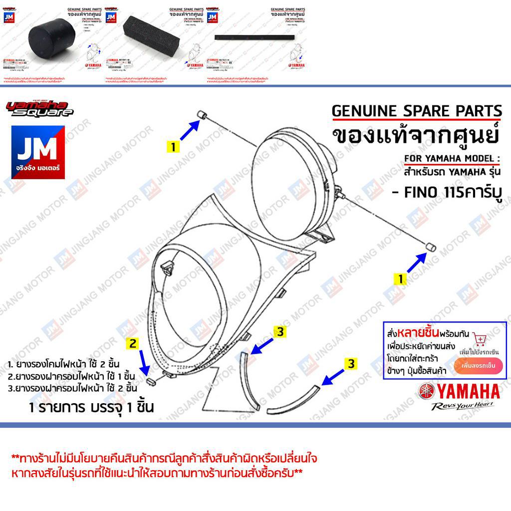 ยางรองฝาครอบไฟหน้า, ยางรองไฟหน้า เเท้ศูนย์ YAMAHA FINO 115คาร์บู ราคา ถูกที่สุด ดีลบีเคเค