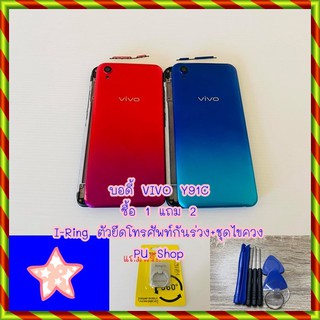 บอดี้ชุด VIVO Y91C  แถมฟรี!! ชุดไขควง+เคฟล่า+I-Ring วงแหวนยึดติดโทรศัพท์ อะไหล่คุณภาพดี Pu Shop